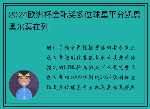 2024欧洲杯金靴奖多位球星平分凯恩奥尔莫在列 2024欧洲杯金靴奖多位球星平分凯恩奥尔莫在列