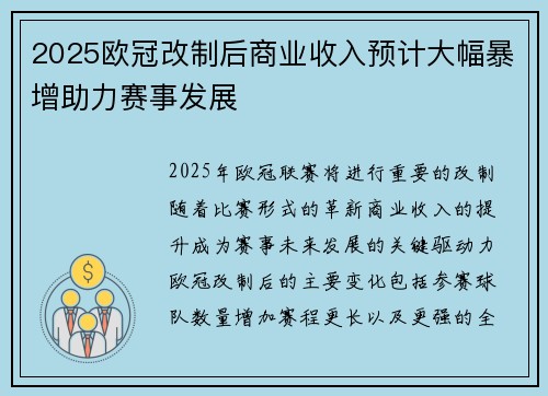 2025欧冠改制后商业收入预计大幅暴增助力赛事发展 2025欧冠改制后商业收入预计大幅暴增助力赛事发展