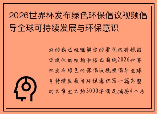 2026世界杯发布绿色环保倡议视频倡导全球可持续发展与环保意识 2026世界杯发布绿色环保倡议视频倡导全球可持续发展与环保意识