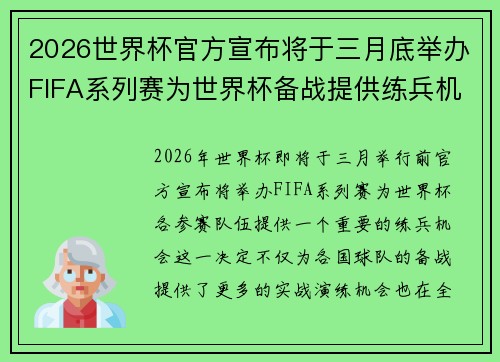 2026世界杯官方宣布将于三月底举办FIFA系列赛为世界杯备战提供练兵机会