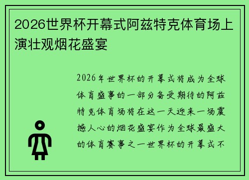 2026世界杯开幕式阿兹特克体育场上演壮观烟花盛宴 2026世界杯开幕式阿兹特克体育场上演壮观烟花盛宴