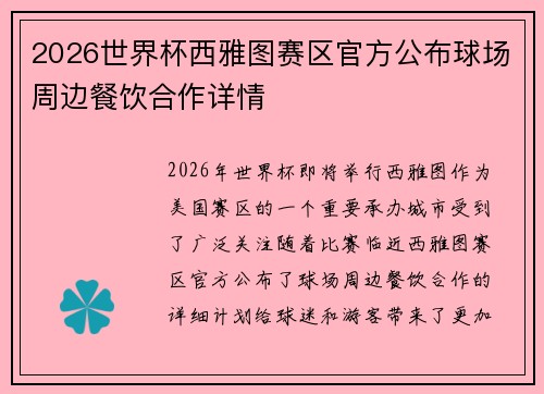 2026世界杯西雅图赛区官方公布球场周边餐饮合作详情 2026世界杯西雅图赛区官方公布球场周边餐饮合作详情