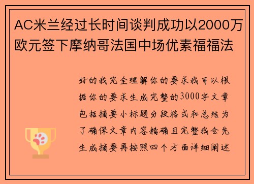 AC米兰经过长时间谈判成功以2000万欧元签下摩纳哥法国中场优素福福法纳 AC米兰经过长时间谈判成功以2000万欧元签下摩纳哥法国中场优素福福法纳