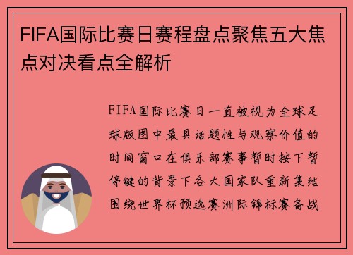 FIFA国际比赛日赛程盘点聚焦五大焦点对决看点全解析 FIFA国际比赛日赛程盘点聚焦五大焦点对决看点全解析