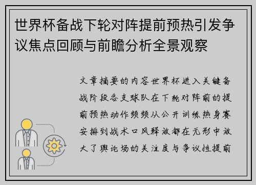 世界杯备战下轮对阵提前预热引发争议焦点回顾与前瞻分析全景观察 世界杯备战下轮对阵提前预热引发争议焦点回顾与前瞻分析全景观察