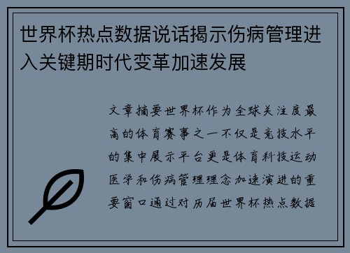 世界杯热点数据说话揭示伤病管理进入关键期时代变革加速发展 世界杯热点数据说话揭示伤病管理进入关键期时代变革加速发展