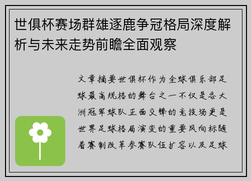 世俱杯赛场群雄逐鹿争冠格局深度解析与未来走势前瞻全面观察 世俱杯赛场群雄逐鹿争冠格局深度解析与未来走势前瞻全面观察