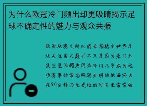 为什么欧冠冷门频出却更吸睛揭示足球不确定性的魅力与观众共振 为什么欧冠冷门频出却更吸睛揭示足球不确定性的魅力与观众共振