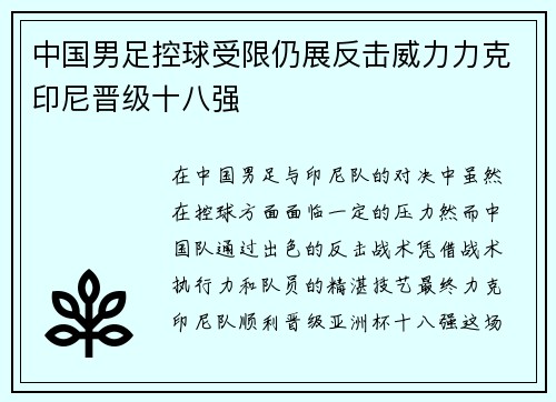 中国男足控球受限仍展反击威力力克印尼晋级十八强 中国男足控球受限仍展反击威力力克印尼晋级十八强