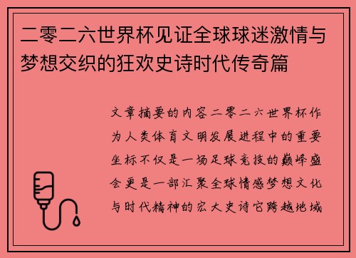二零二六世界杯见证全球球迷激情与梦想交织的狂欢史诗时代传奇篇 二零二六世界杯见证全球球迷激情与梦想交织的狂欢史诗时代传奇篇