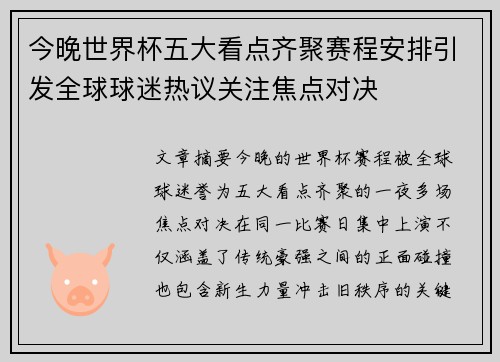 今晚世界杯五大看点齐聚赛程安排引发全球球迷热议关注焦点对决