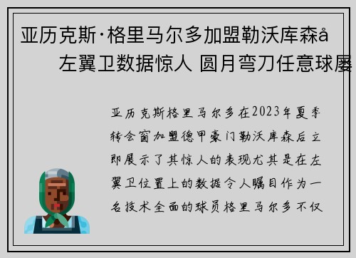 亚历克斯·格里马尔多加盟勒沃库森后左翼卫数据惊人 圆月弯刀任意球屡次救主 亚历克斯·格里马尔多加盟勒沃库森后左翼卫数据惊人 圆月弯刀任意球屡次救主
