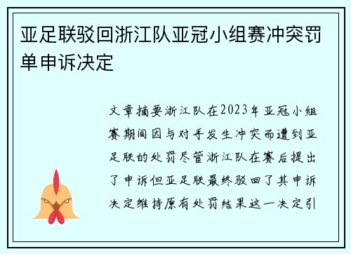 亚足联驳回浙江队亚冠小组赛冲突罚单申诉决定