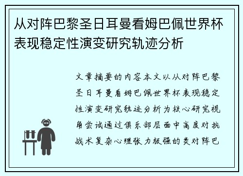 从对阵巴黎圣日耳曼看姆巴佩世界杯表现稳定性演变研究轨迹分析 从对阵巴黎圣日耳曼看姆巴佩世界杯表现稳定性演变研究轨迹分析