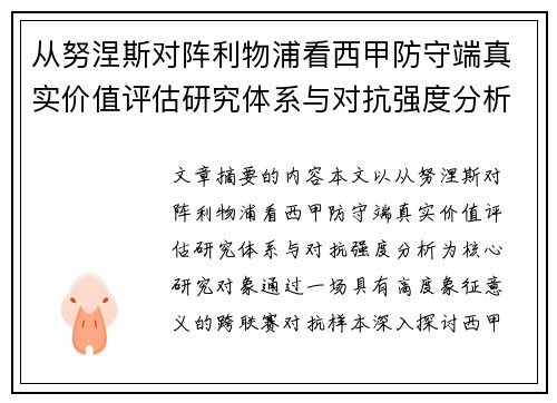 从努涅斯对阵利物浦看西甲防守端真实价值评估研究体系与对抗强度分析