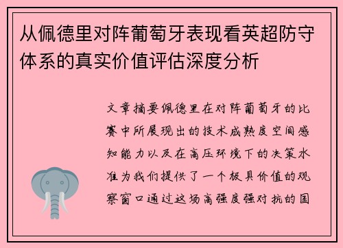 从佩德里对阵葡萄牙表现看英超防守体系的真实价值评估深度分析 从佩德里对阵葡萄牙表现看英超防守体系的真实价值评估深度分析