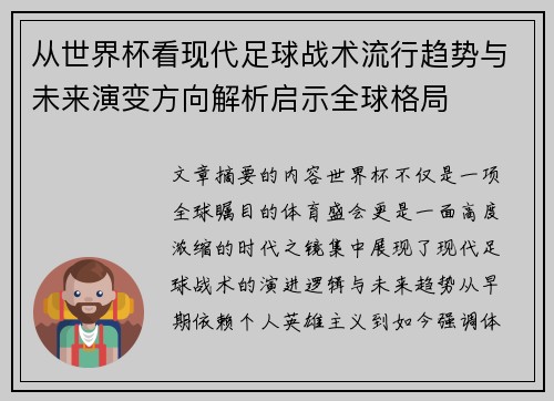 从世界杯看现代足球战术流行趋势与未来演变方向解析启示全球格局 从世界杯看现代足球战术流行趋势与未来演变方向解析启示全球格局