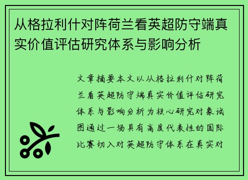 从格拉利什对阵荷兰看英超防守端真实价值评估研究体系与影响分析