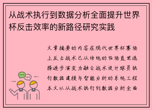 从战术执行到数据分析全面提升世界杯反击效率的新路径研究实践 从战术执行到数据分析全面提升世界杯反击效率的新路径研究实践