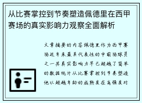 从比赛掌控到节奏塑造佩德里在西甲赛场的真实影响力观察全面解析 从比赛掌控到节奏塑造佩德里在西甲赛场的真实影响力观察全面解析