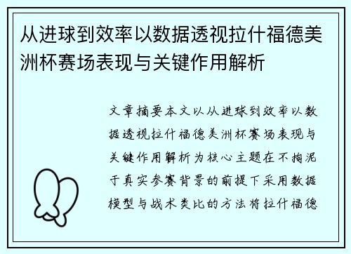 从进球到效率以数据透视拉什福德美洲杯赛场表现与关键作用解析 从进球到效率以数据透视拉什福德美洲杯赛场表现与关键作用解析