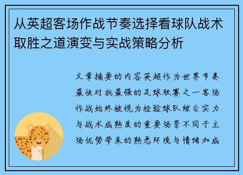 从英超客场作战节奏选择看球队战术取胜之道演变与实战策略分析