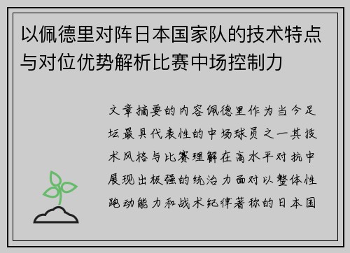 以佩德里对阵日本国家队的技术特点与对位优势解析比赛中场控制力 以佩德里对阵日本国家队的技术特点与对位优势解析比赛中场控制力