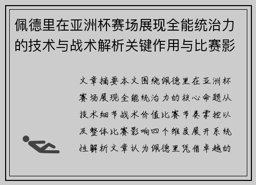 佩德里在亚洲杯赛场展现全能统治力的技术与战术解析关键作用与比赛影响评估 佩德里在亚洲杯赛场展现全能统治力的技术与战术解析关键作用与比赛影响评估