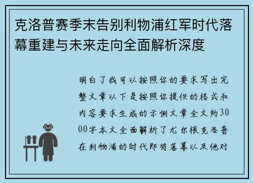 克洛普赛季末告别利物浦红军时代落幕重建与未来走向全面解析深度 克洛普赛季末告别利物浦红军时代落幕重建与未来走向全面解析深度