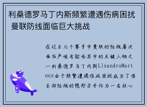 利桑德罗马丁内斯频繁遭遇伤病困扰 曼联防线面临巨大挑战 利桑德罗马丁内斯频繁遭遇伤病困扰 曼联防线面临巨大挑战