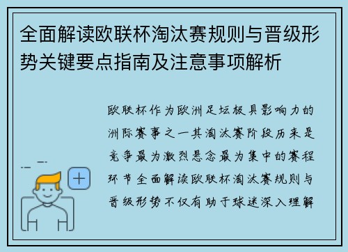 全面解读欧联杯淘汰赛规则与晋级形势关键要点指南及注意事项解析 全面解读欧联杯淘汰赛规则与晋级形势关键要点指南及注意事项解析