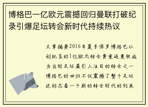 博格巴一亿欧元震撼回归曼联打破纪录引爆足坛转会新时代持续热议 博格巴一亿欧元震撼回归曼联打破纪录引爆足坛转会新时代持续热议