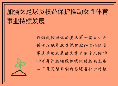 加强女足球员权益保护推动女性体育事业持续发展 加强女足球员权益保护推动女性体育事业持续发展