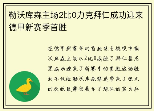 勒沃库森主场2比0力克拜仁成功迎来德甲新赛季首胜 勒沃库森主场2比0力克拜仁成功迎来德甲新赛季首胜
