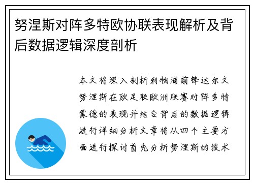努涅斯对阵多特欧协联表现解析及背后数据逻辑深度剖析