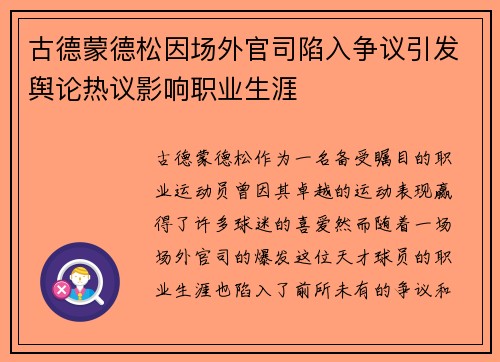 古德蒙德松因场外官司陷入争议引发舆论热议影响职业生涯