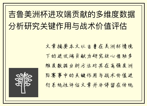 吉鲁美洲杯进攻端贡献的多维度数据分析研究关键作用与战术价值评估 吉鲁美洲杯进攻端贡献的多维度数据分析研究关键作用与战术价值评估