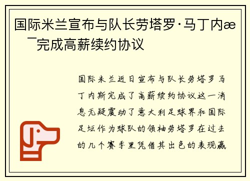 国际米兰宣布与队长劳塔罗·马丁内斯完成高薪续约协议 国际米兰宣布与队长劳塔罗·马丁内斯完成高薪续约协议