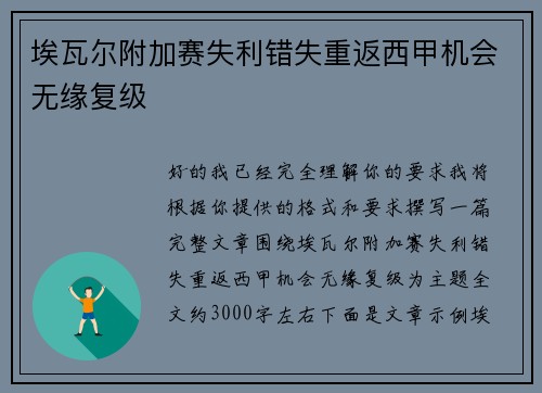 埃瓦尔附加赛失利错失重返西甲机会无缘复级