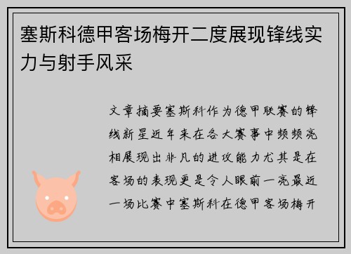 塞斯科德甲客场梅开二度展现锋线实力与射手风采 塞斯科德甲客场梅开二度展现锋线实力与射手风采