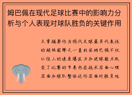 姆巴佩在现代足球比赛中的影响力分析与个人表现对球队胜负的关键作用 姆巴佩在现代足球比赛中的影响力分析与个人表现对球队胜负的关键作用