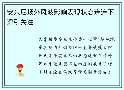 安东尼场外风波影响表现状态连连下滑引关注 安东尼场外风波影响表现状态连连下滑引关注