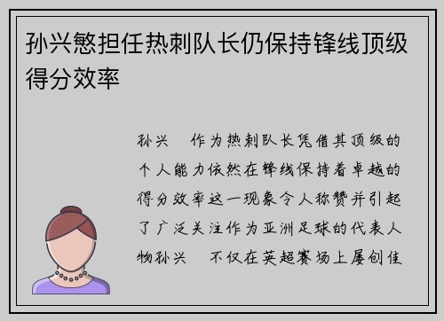 孙兴慜担任热刺队长仍保持锋线顶级得分效率