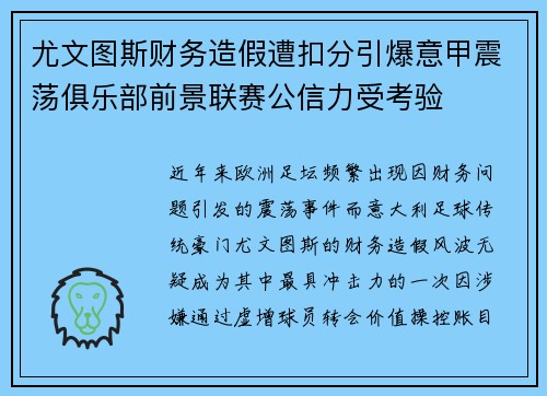 尤文图斯财务造假遭扣分引爆意甲震荡俱乐部前景联赛公信力受考验 尤文图斯财务造假遭扣分引爆意甲震荡俱乐部前景联赛公信力受考验