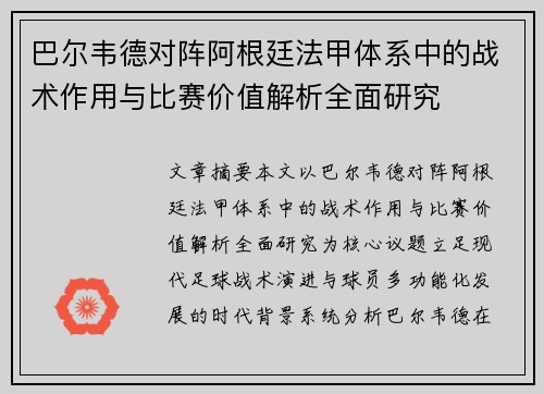巴尔韦德对阵阿根廷法甲体系中的战术作用与比赛价值解析全面研究