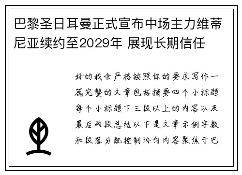 巴黎圣日耳曼正式宣布中场主力维蒂尼亚续约至2029年 展现长期信任