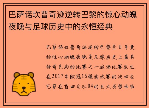 巴萨诺坎普奇迹逆转巴黎的惊心动魄夜晚与足球历史中的永恒经典 巴萨诺坎普奇迹逆转巴黎的惊心动魄夜晚与足球历史中的永恒经典