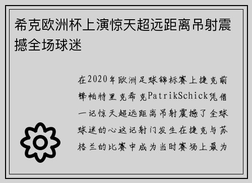 希克欧洲杯上演惊天超远距离吊射震撼全场球迷 希克欧洲杯上演惊天超远距离吊射震撼全场球迷