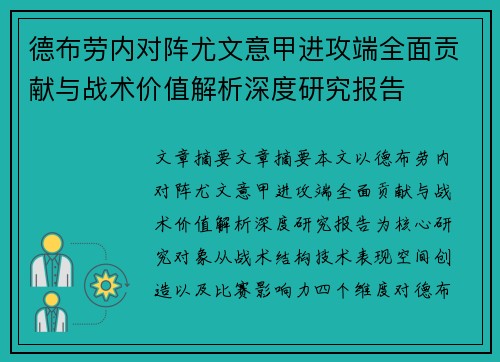 德布劳内对阵尤文意甲进攻端全面贡献与战术价值解析深度研究报告