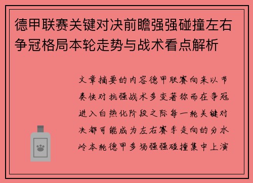 德甲联赛关键对决前瞻强强碰撞左右争冠格局本轮走势与战术看点解析 德甲联赛关键对决前瞻强强碰撞左右争冠格局本轮走势与战术看点解析